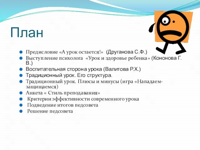 План Предисловие «А урок остается!» (Друганова С.Ф.) Выступление психолога «Урок и здоровье