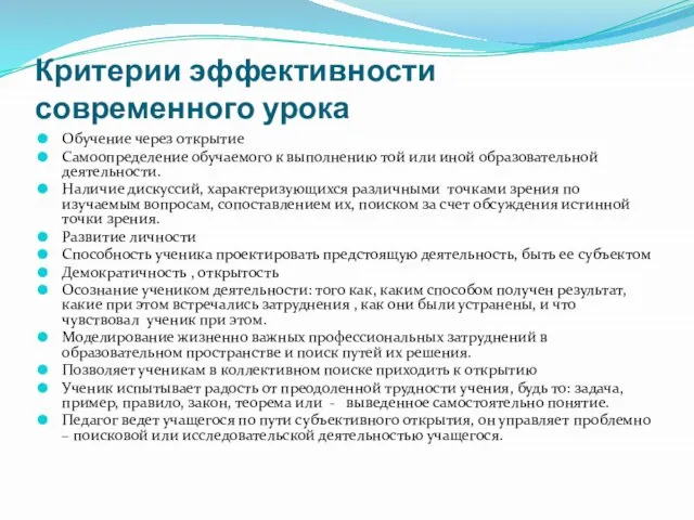 Критерии эффективности современного урока Обучение через открытие Самоопределение обучаемого к выполнению той