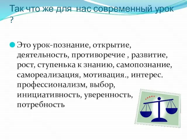 Так что же для нас современный урок ? Это урок-познание, открытие, деятельность,