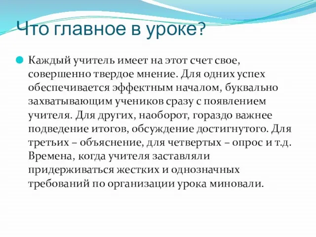 Что главное в уроке? Каждый учитель имеет на этот счет свое, совершенно