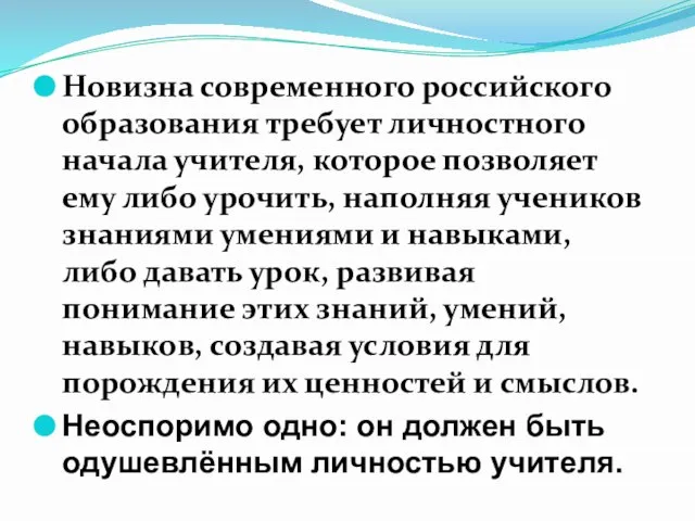 Новизна современного российского образования требует личностного начала учителя, которое позволяет ему либо