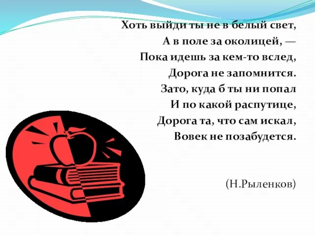 Хоть выйди ты не в белый свет, А в поле за околицей,