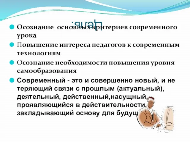 Цель: Осознание основных критериев современного урока Повышение интереса педагогов к современным технологиям