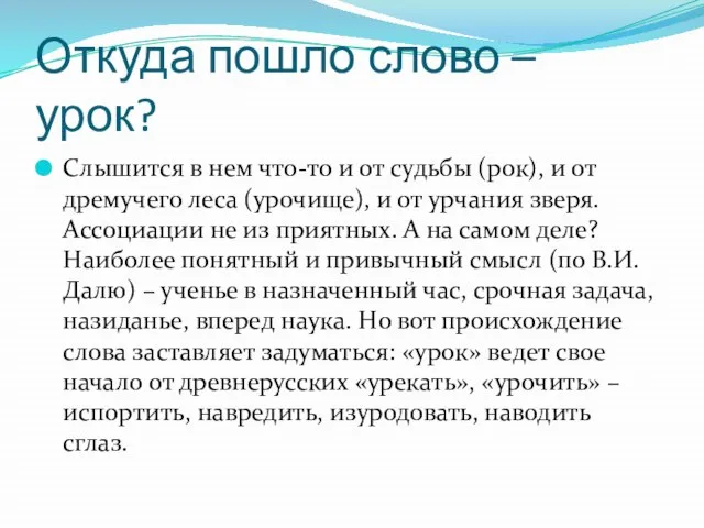 Откуда пошло слово – урок? Слышится в нем что-то и от судьбы