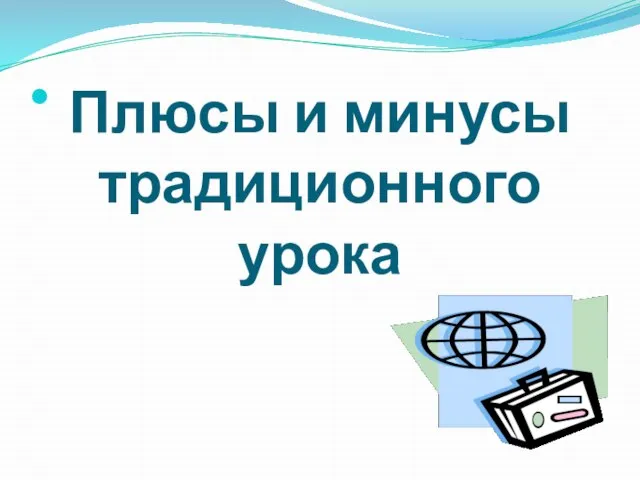 Плюсы и минусы традиционного урока