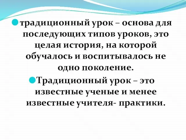 традиционный урок – основа для последующих типов уроков, это целая история, на