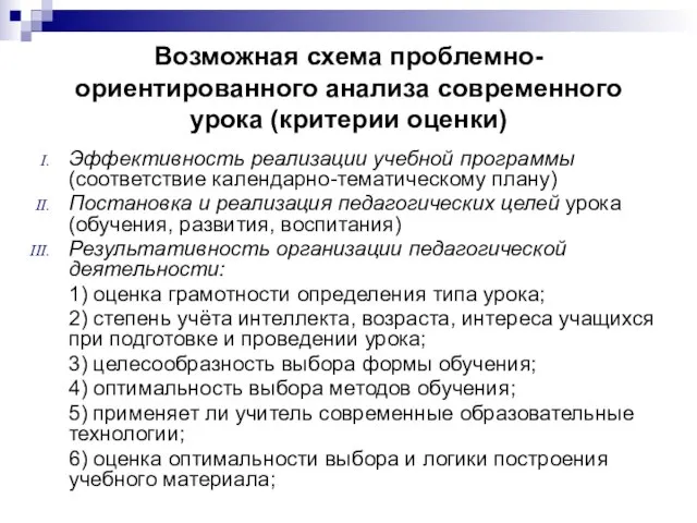 Возможная схема проблемно-ориентированного анализа современного урока (критерии оценки) Эффективность реализации учебной программы