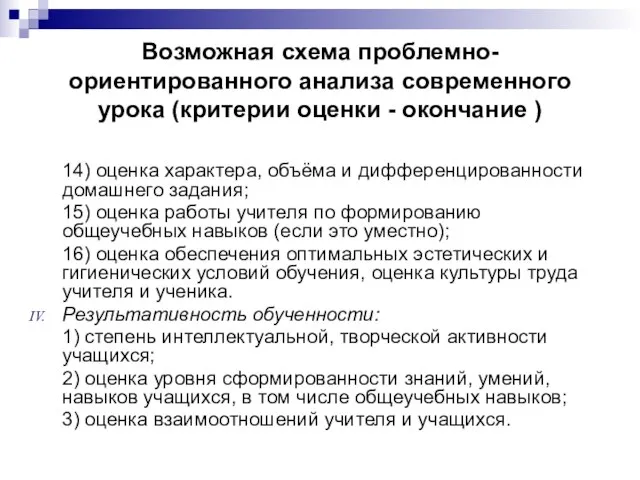 Возможная схема проблемно-ориентированного анализа современного урока (критерии оценки - окончание ) 14)