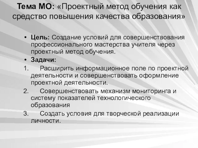 Тема МО: «Проектный метод обучения как средство повышения качества образования» Цель: Создание