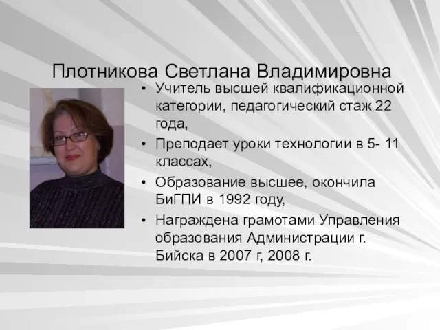 Плотникова Светлана Владимировна Учитель высшей квалификационной категории, педагогический стаж 22 года, Преподает