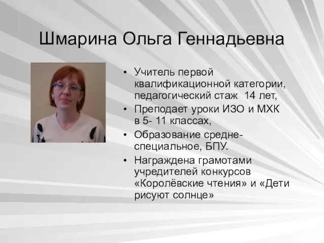 Шмарина Ольга Геннадьевна Учитель первой квалификационной категории, педагогический стаж 14 лет, Преподает