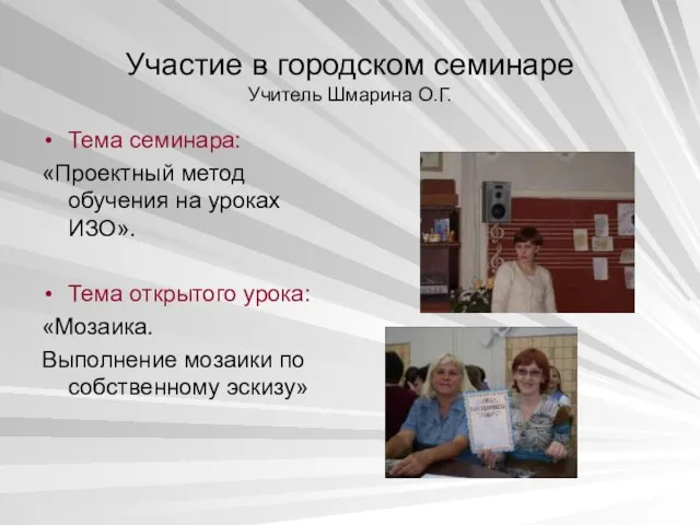 Участие в городском семинаре Учитель Шмарина О.Г. Тема семинара: «Проектный метод обучения