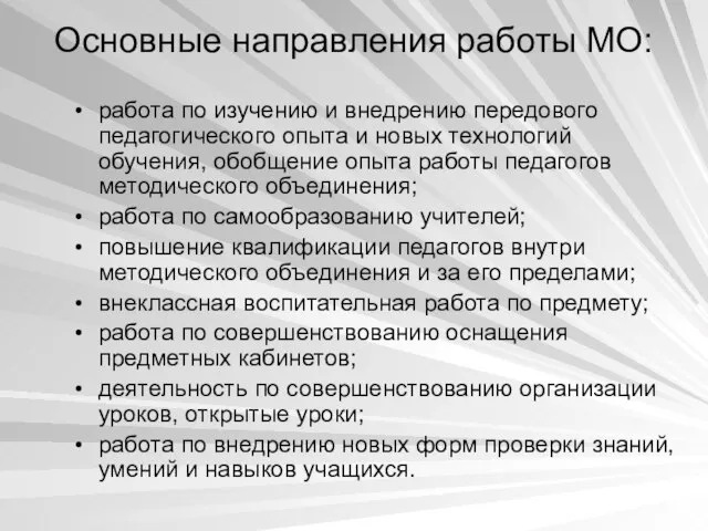 Основные направления работы МО: работа по изучению и внедрению передового педагогического опыта