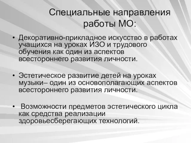 Специальные направления работы МО: Декоративно-прикладное искусство в работах учащихся на уроках ИЗО