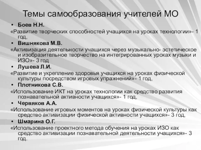 Темы самообразования учителей МО Боев Н.Н. «Развитие творческих способностей учащихся на уроках