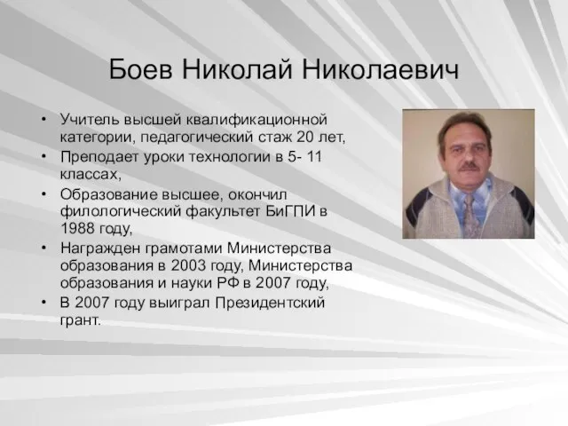 Боев Николай Николаевич Учитель высшей квалификационной категории, педагогический стаж 20 лет, Преподает