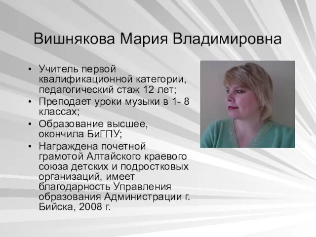 Вишнякова Мария Владимировна Учитель первой квалификационной категории, педагогический стаж 12 лет; Преподает