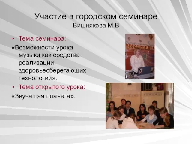 Участие в городском семинаре Вишнякова М.В Тема семинара: «Возможности урока музыки как