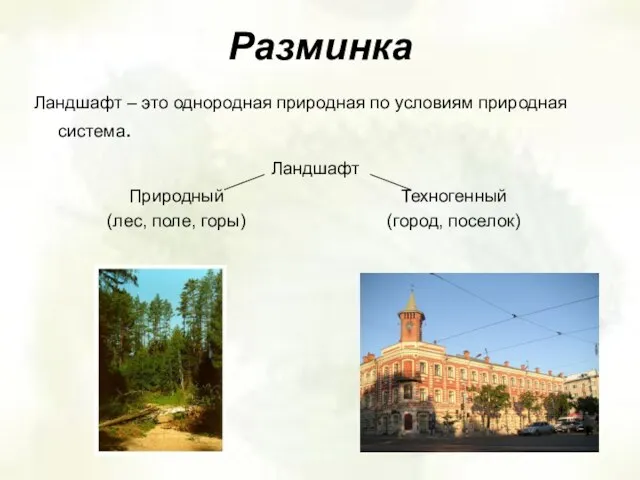 Разминка Ландшафт – это однородная природная по условиям природная система.