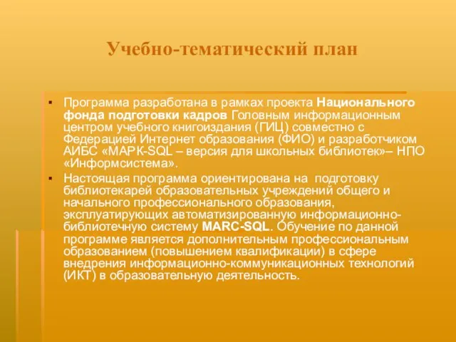 Учебно-тематический план Программа разработана в рамках проекта Национального фонда подготовки кадров Головным