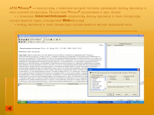 АРМ “Поиск” — подсистема, с помощью которой читатель производит поиск, просмотр и
