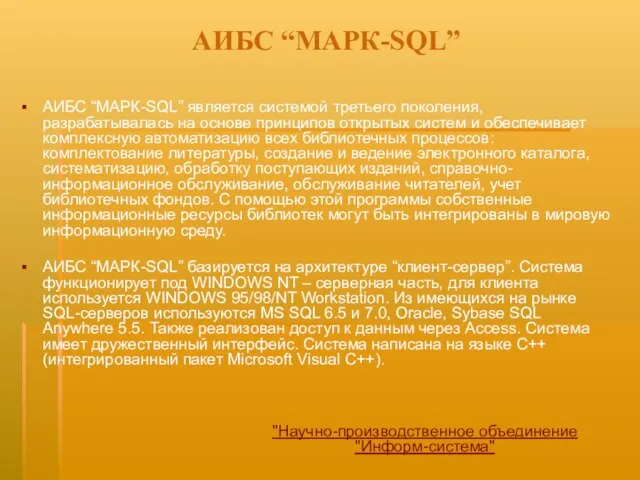 АИБС “МАРК-SQL” АИБС “МАРК-SQL” является системой третьего поколения, разрабатывалась на основе принципов