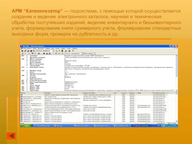 АРМ “Каталогизатор” — подсистема, с помощью которой осуществляется создание и ведение электронного