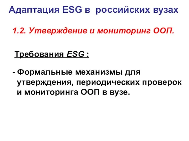 Адаптация ESG в российских вузах 1.2. Утверждение и мониторинг ООП. Требования ESG