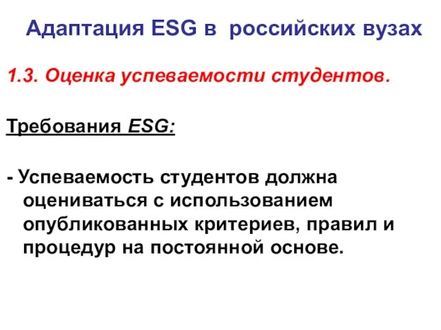 Адаптация ESG в российских вузах 1.3. Оценка успеваемости студентов. Требования ESG: -