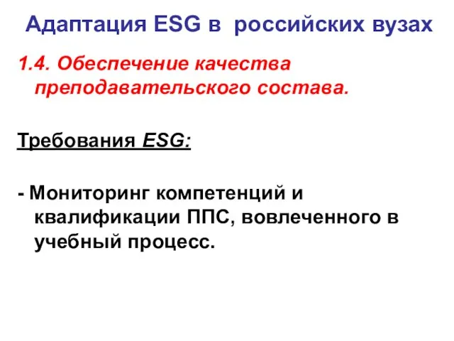 Адаптация ESG в российских вузах 1.4. Обеспечение качества преподавательского состава. Требования ESG: