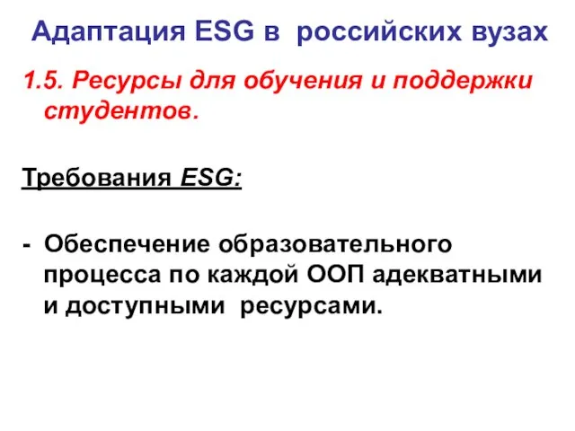 Адаптация ESG в российских вузах 1.5. Ресурсы для обучения и поддержки студентов.