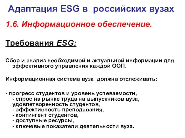 Адаптация ESG в российских вузах 1.6. Информационное обеспечение. Требования ESG: Сбор и