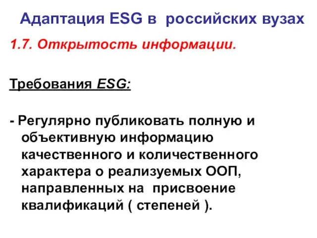 Адаптация ESG в российских вузах 1.7. Открытость информации. Требования ESG: - Регулярно