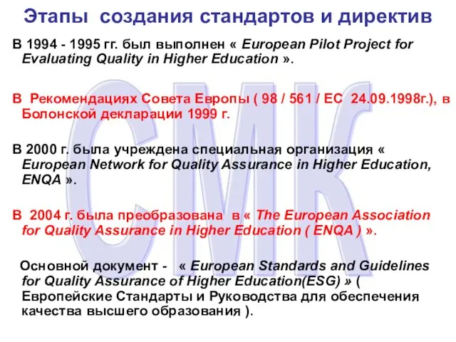 Этапы создания стандартов и директив В 1994 - 1995 гг. был выполнен