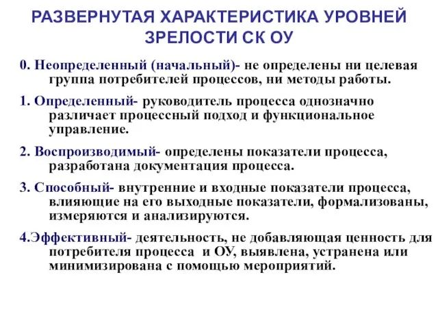 РАЗВЕРНУТАЯ ХАРАКТЕРИСТИКА УРОВНЕЙ ЗРЕЛОСТИ СК ОУ 0. Неопределенный (начальный)- не определены ни