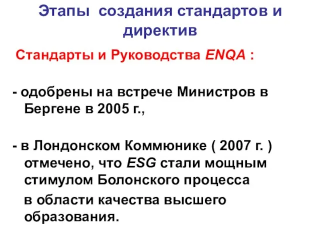 Этапы создания стандартов и директив Стандарты и Руководства ENQA : - одобрены