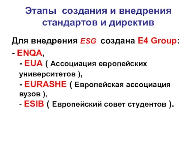 Этапы создания и внедрения стандартов и директив Для внедрения ESG создана Е4