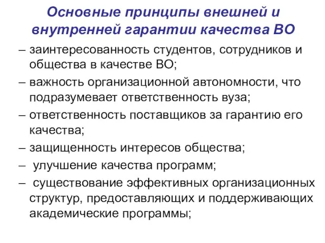 Основные принципы внешней и внутренней гарантии качества ВО заинтересованность студентов, сотрудников и