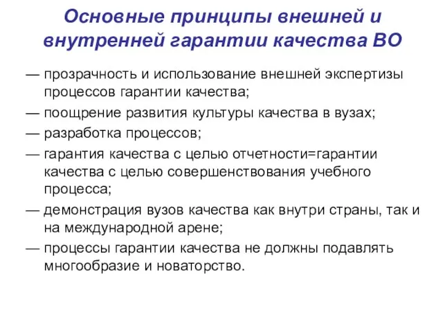 Основные принципы внешней и внутренней гарантии качества ВО прозрачность и использование внешней