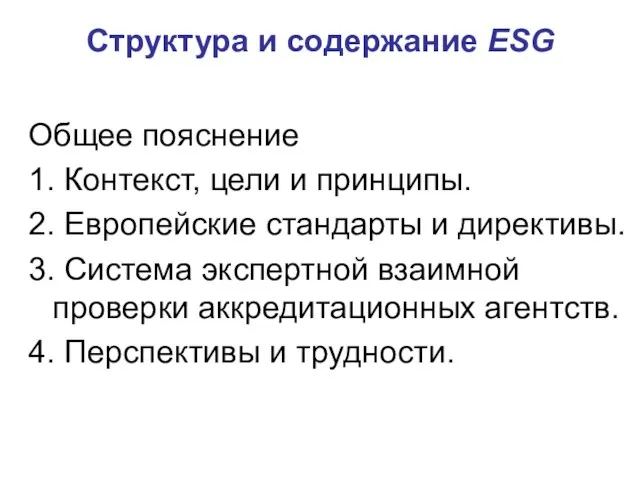 Структура и содержание ESG Общее пояснение 1. Контекст, цели и принципы. 2.