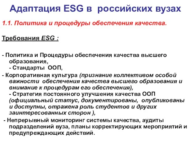 Адаптация ESG в российских вузах 1.1. Политика и процедуры обеспечения качества. Требования