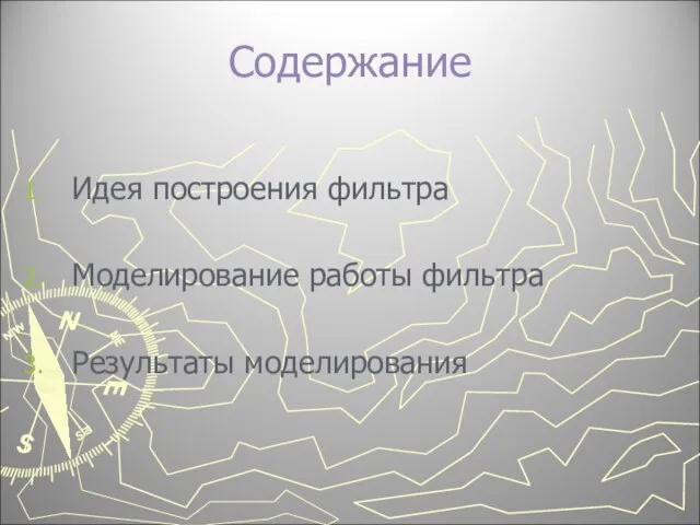 Содержание Идея построения фильтра Моделирование работы фильтра Результаты моделирования