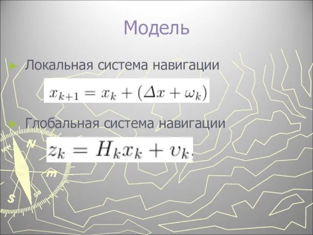 Модель Локальная система навигации Глобальная система навигации