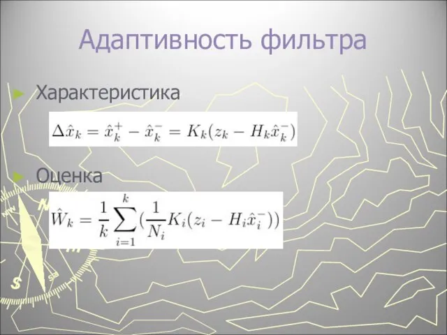 Адаптивность фильтра Характеристика Оценка