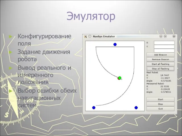 Эмулятор Конфигурирование поля Задание движения робота Вывод реального и измеренного положения Выбор ошибки обеих навигационных систем