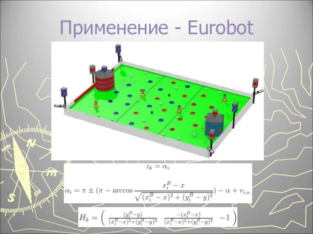 Применение - Eurobot