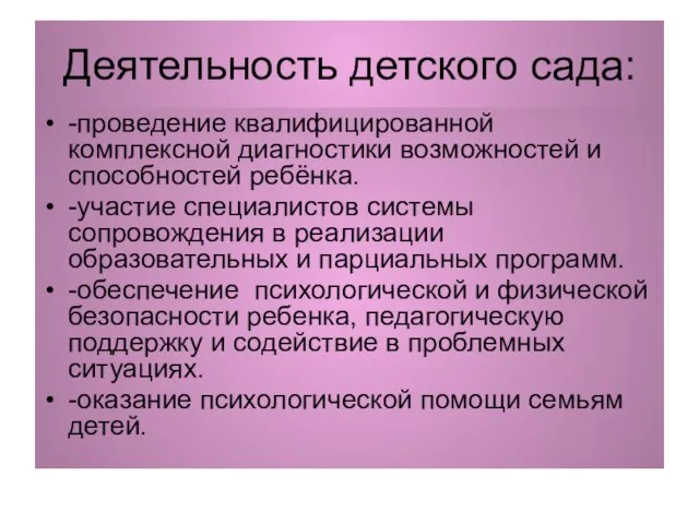 Деятельность детского сада: -проведение квалифицированной комплексной диагностики возможностей и способностей ребёнка. -участие