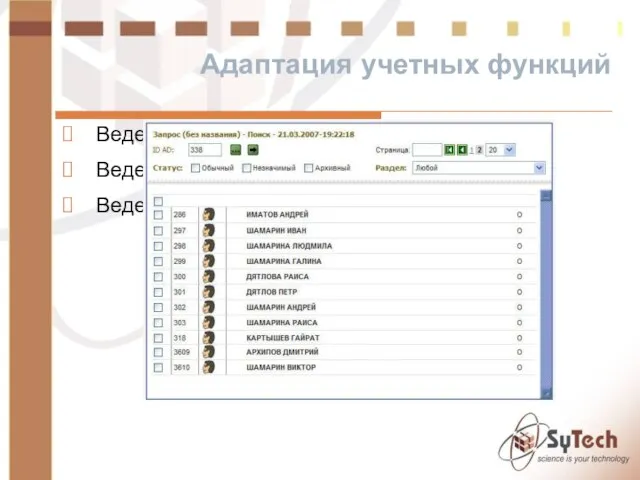 Адаптация учетных функций Ведение документального банка данных Ведение реестров предметной области Ведение фактографического банка данных