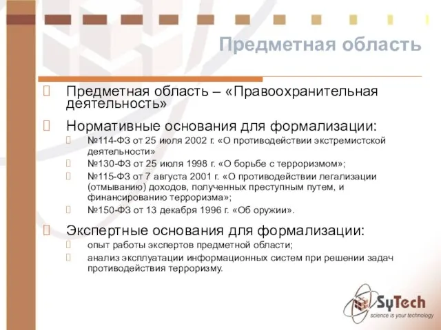 Предметная область Предметная область – «Правоохранительная деятельность» Нормативные основания для формализации: №114-ФЗ