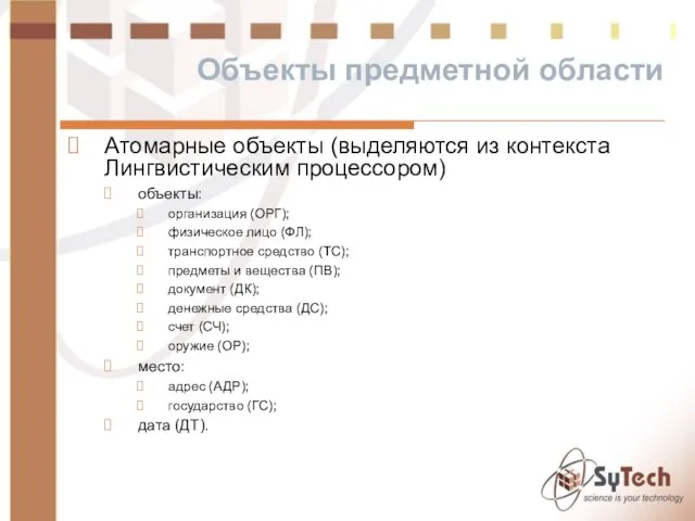 Объекты предметной области Атомарные объекты (выделяются из контекста Лингвистическим процессором) объекты: организация